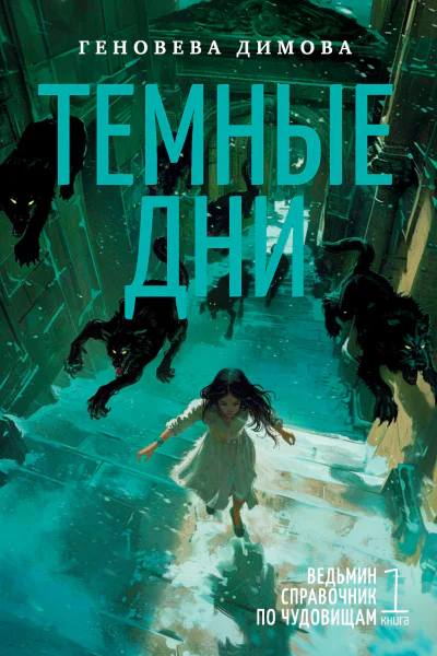 Ведьмин справочник по чудовищам Книга 1 Темные дни  Геновева Димова