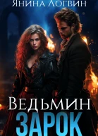 Ведьмин зарок