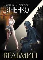 Ведьмин зов  Марина и Сергей Дяченко