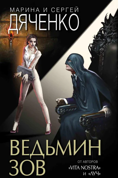 Ведьмин зов