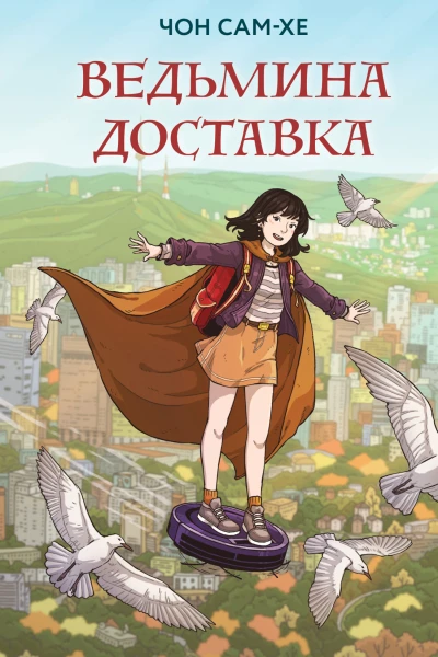 Ведьмина доставка