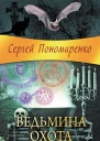 Ведьмина охота
