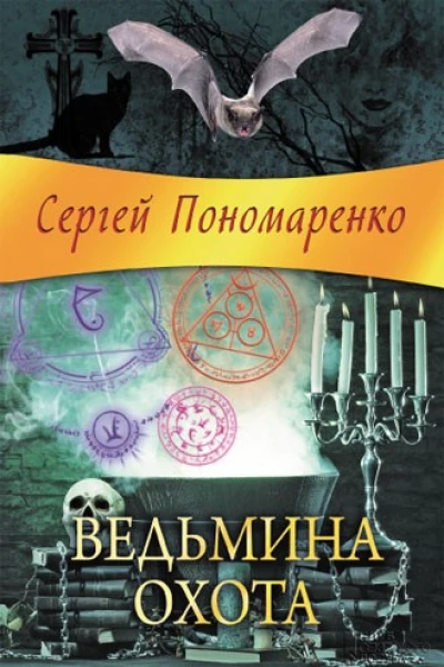 Ведьмина охота