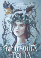 Ведьмина роща  Елена Абрамкина  Электронное издание   Феникс 2023