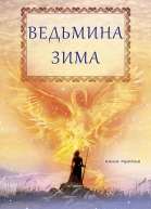 Ведьмина зима