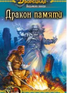 Ведьмина звезда кн 2 Дракон Памяти