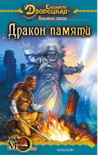 Ведьмина звезда кн 2 Дракон Памяти