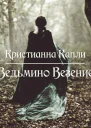 Ведьмино Везение СИ