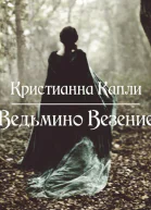 Ведьмино Везение СИ