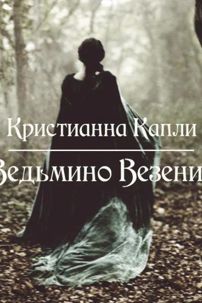 Ведьмино Везение СИ