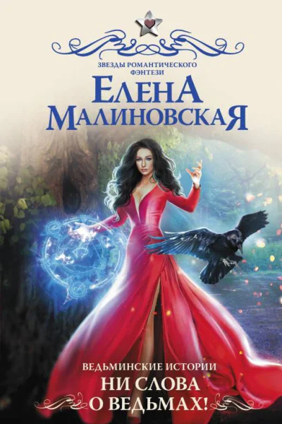 Ведьминские истории Ни слова о ведьмах