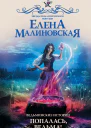 Ведьминские истории Попалась ведьма  Елена Малиновская