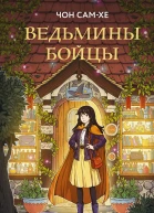 Ведьмины бойцы
