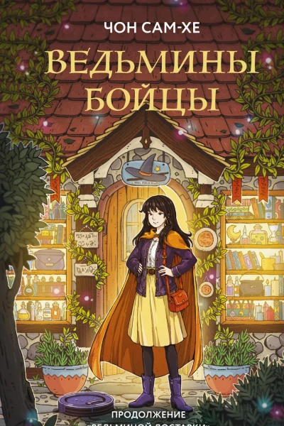 Ведьмины бойцы