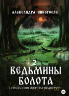 Ведьмины болота 2 Последняя жертва Шашургу