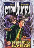 Ведьмины качели