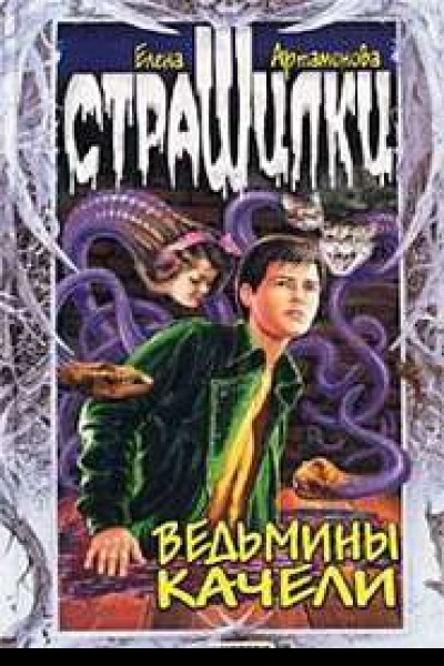 Ведьмины качели