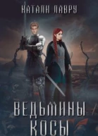 Ведьмины косы