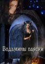 Ведьмины пляски