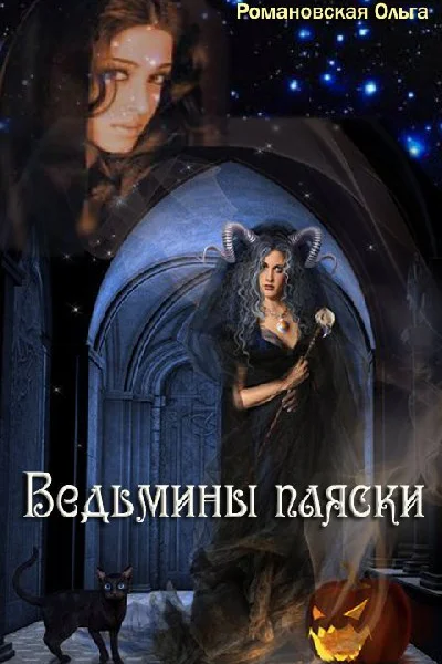 Ведьмины пляски