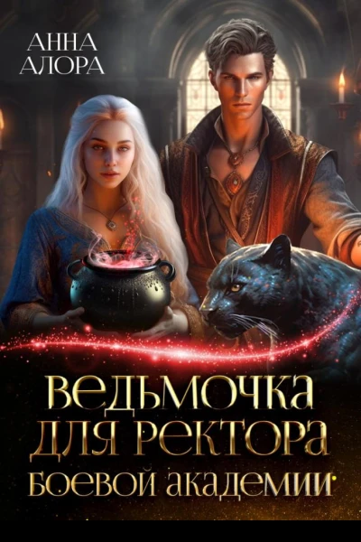 Ведьмочка для ректора Боевой Академии