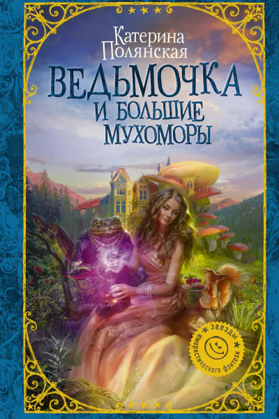 Ведьмочка и большие мухоморы  роман  Катерина Полянская