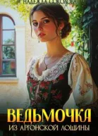 Ведьмочка из Аргонской лощины