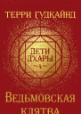 Ведьмовская клятва