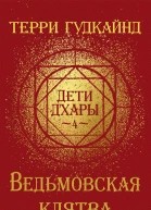 Ведьмовская клятва