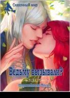 Ведьму вызывали