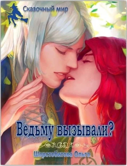 Ведьму вызывали