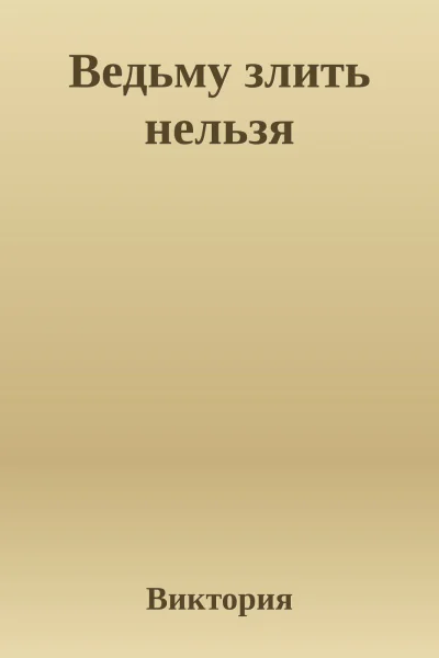 Ведьму злить нельзя