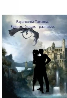 Ведьмы бывают разными СИ