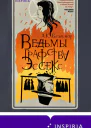 Ведьмы графства Эссекс