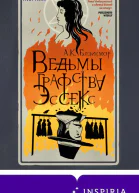 Ведьмы графства Эссекс