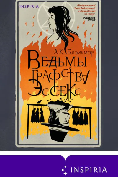 Ведьмы графства Эссекс