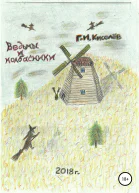 Ведьмы и колбасники