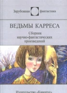 Ведьмы Карреса сборник