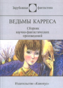 Ведьмы Карреса
