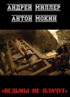 Ведьмы не плачут СИ