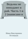 Ведьмы не попадают в рай Часть 1 и 2 написано в 2020 году