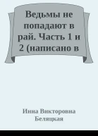 Ведьмы не попадают в рай Часть 1 и 2 написано в 2020 году