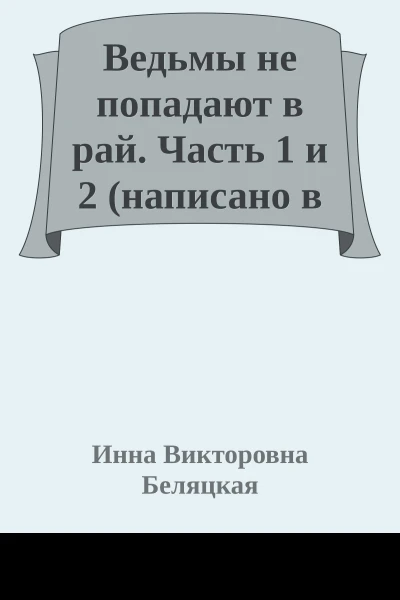 Ведьмы не попадают в рай Часть 1 и 2 написано в 2020 году