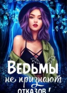 Ведьмы не признают отказов