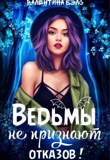 Ведьмы не признают отказов