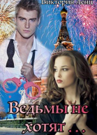 Ведьмы не хотят