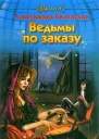 Ведьмы по заказуАлександра Билевская