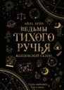 Ведьмы Тихого Ручья Колдовской сезон