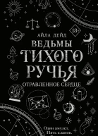 Ведьмы Тихого Ручья Отравленное сердце