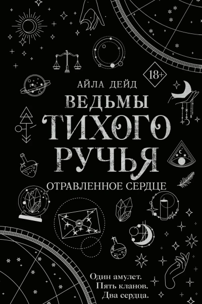 Ведьмы Тихого Ручья Отравленное сердце